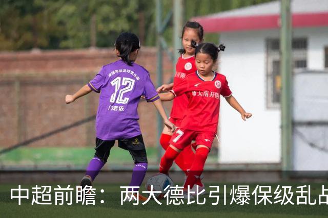 中超前瞻：两大德比引爆保级乱战 成都队深陷不胜魔咒