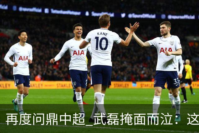 再度问鼎中超 武磊掩面而泣：这次夺冠比上次更开心