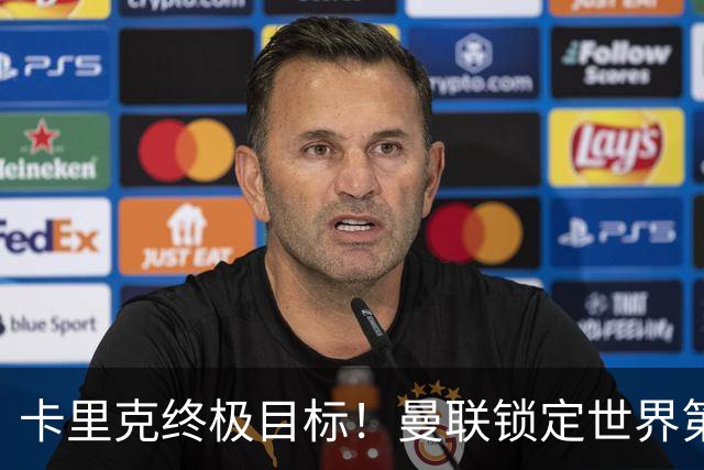 卡里克终极目标！曼联锁定世界第一后腰，完美复刻巅峰卡塞米罗