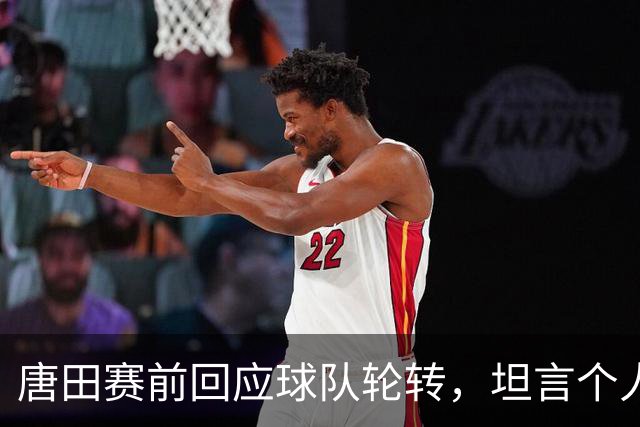 唐田赛前回应球队轮转，坦言个人足球哲学来自孙子兵法