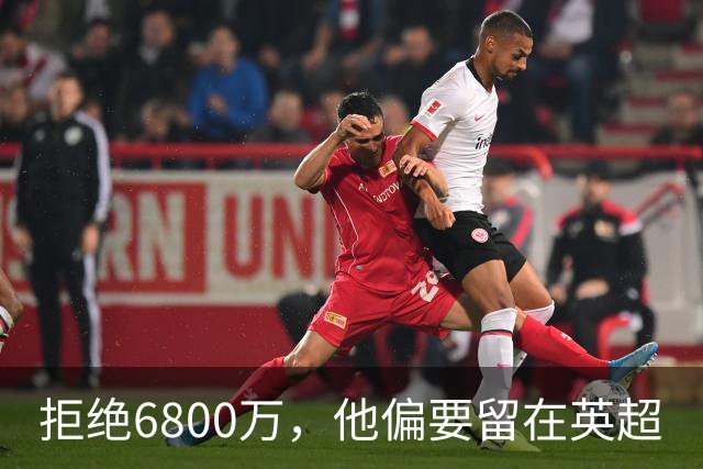 拒绝6800万，他偏要留在英超
