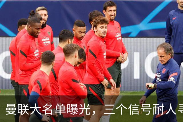 曼联大名单曝光，三个信号耐人寻味周五晚上，曼联全队从曼彻斯特飞抵斯德哥科