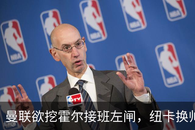 曼联欲挖霍尔接班左闸，纽卡换帅却成阻碍！恐需7000万今夏难成交