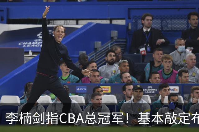 李楠剑指CBA总冠军！基本敲定布朗，签约桑普森，广厦拆队，上海卫冕难！