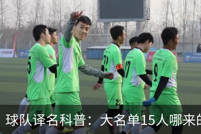 球队译名科普：大名单15人哪来的76人？ 这奇葩名字到底谁翻的？
