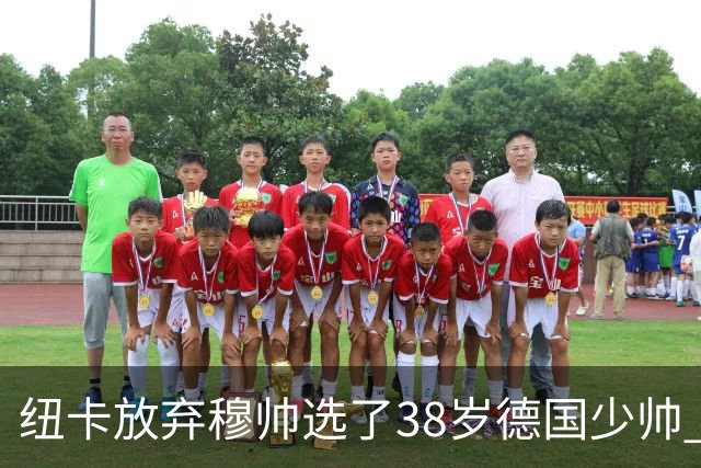 纽卡放弃穆帅选了38岁德国少帅 四大核心全走了