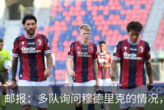 邮报：多队询问穆德里克的情况，包括考文垂在内的3支英超球队