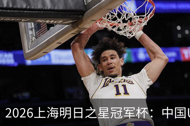 2026上海明日之星冠军杯：中国U17男足战胜西甲劲旅毕尔巴鄂竞技提前出线