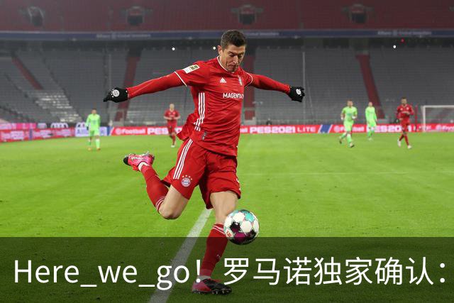 Here we go！罗马诺独家确认：曼联两将离队，转会合同含回购条款
