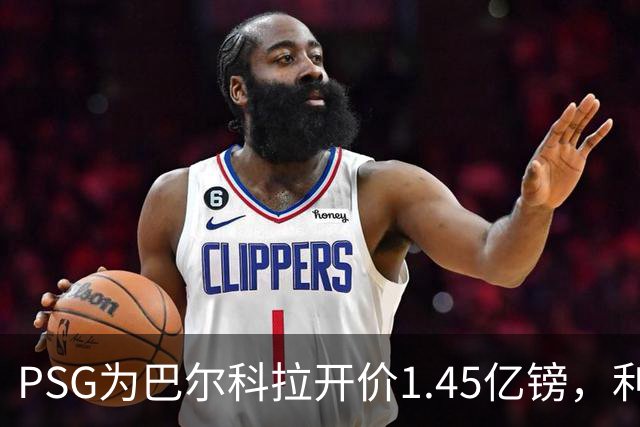 PSG为巴尔科拉开价1.45亿镑，利物浦愿超1亿欧，谈判已开启